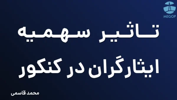 تاثیر سهمیه ایثارگران در کنکور