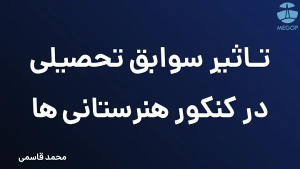 تاثیر سوابق تحصیلی در کنکور هنرستانی ها