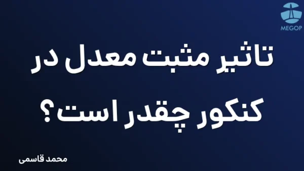 تاثیر مثبت معدل در کنکور چقدر است؟