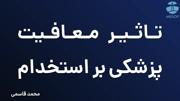 تاثیر معافیت پزشکی بر استخدام