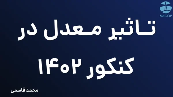 تاثیر معدل در کنکور 1402