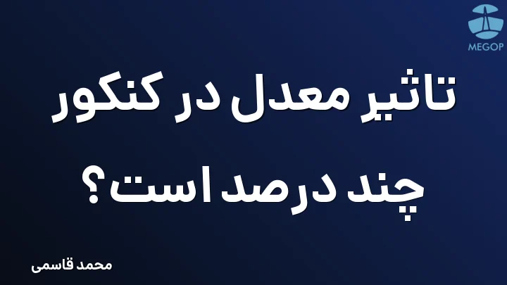 تاثیر معدل در کنکور چند درصد است؟