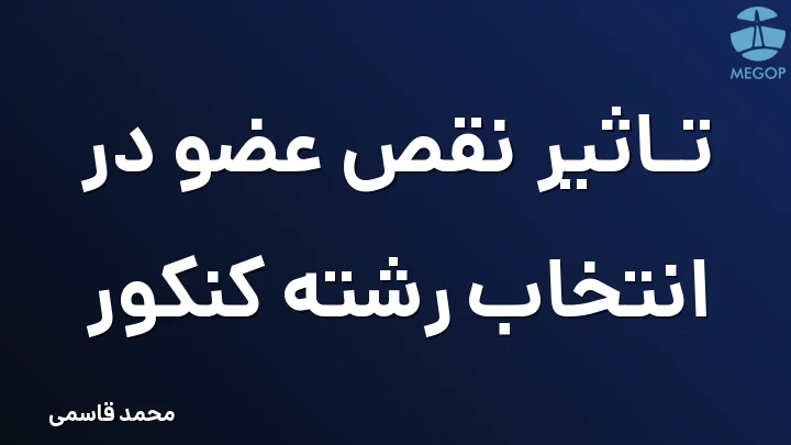 تاثیر نقص عضو در انتخاب رشته کنکور