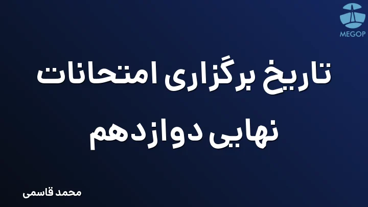 تاریخ برگزاری امتحانات نهایی دوازدهم