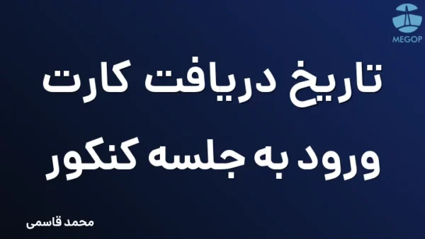 تاریخ دریافت کارت ورود به جلسه کنکور