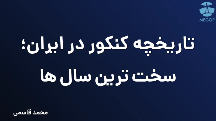 تاریخچه کنکور در ایران؛ سخت ترین سال ها