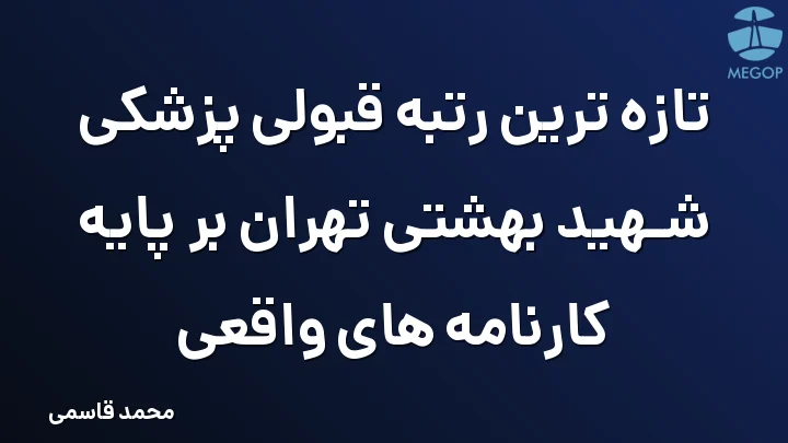 تازه ترین رتبه قبولی پزشکی شهید بهشتی تهران بر پایه کارنامه های واقعی
