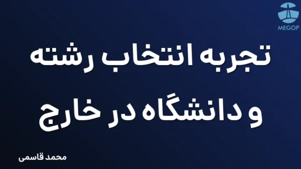 تجربه انتخاب رشته و دانشگاه در خارج