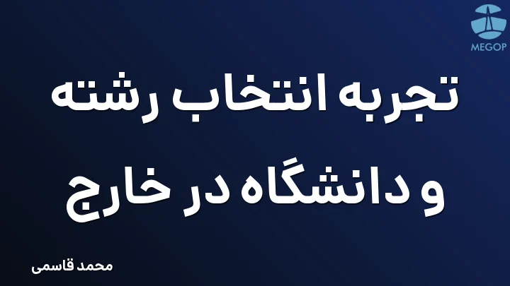 تجربه انتخاب رشته و دانشگاه در خارج