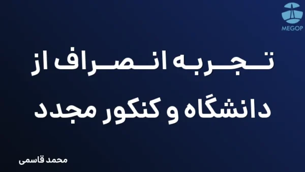 تجربه انصراف از دانشگاه و کنکور مجدد
