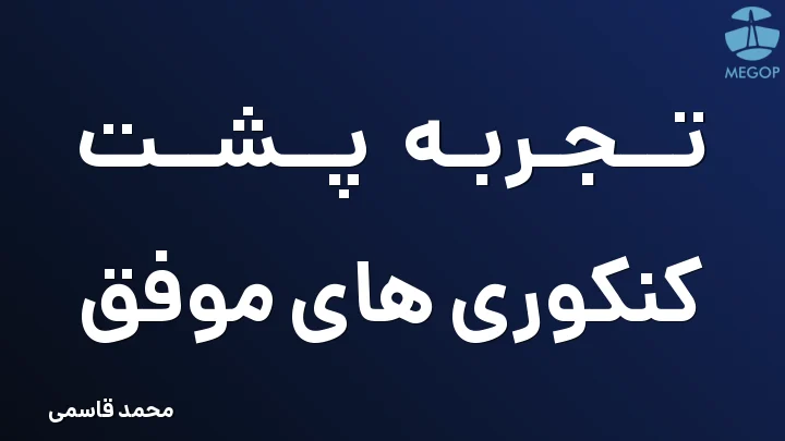 تجربه پشت کنکوری های موفق