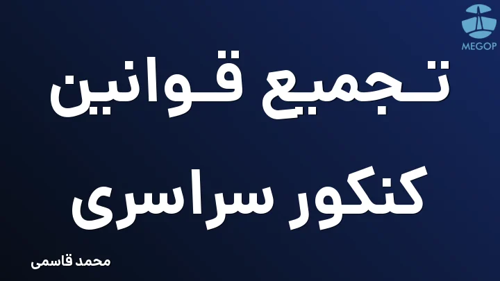 تجمیع قوانین کنکور سراسری