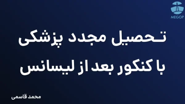 تحصیل مجدد پزشکی با کنکور بعد از لیسانس