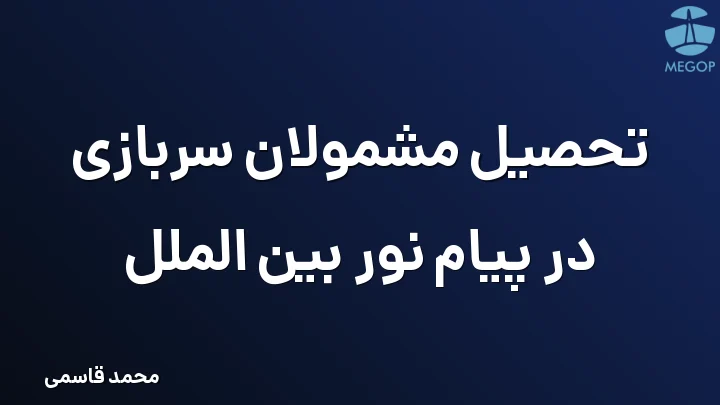 تحصیل مشمولان سربازی در پیام نور بین الملل