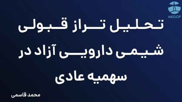 تحلیل تراز قبولی شیمی دارویی آزاد در سهمیه عادی