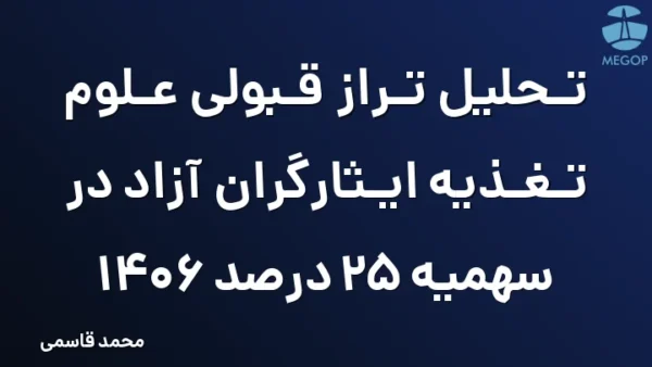 تحلیل تراز قبولی علوم تغذیه ایثارگران آزاد در سهمیه 25 درصد 1406