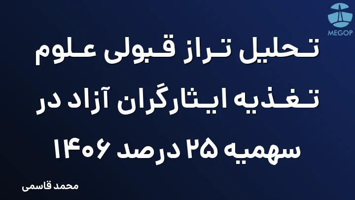 تحلیل تراز قبولی علوم تغذیه ایثارگران آزاد در سهمیه 25 درصد 1406