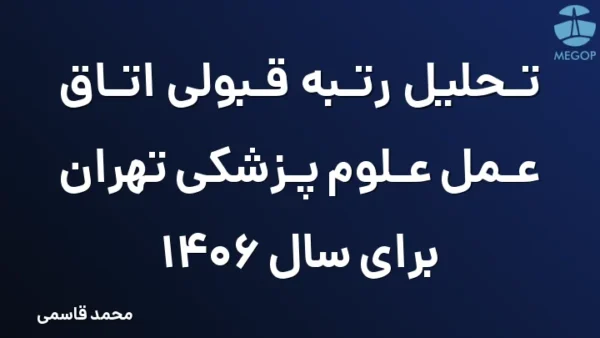 تحلیل رتبه قبولی اتاق عمل علوم پزشکی تهران برای سال 1406