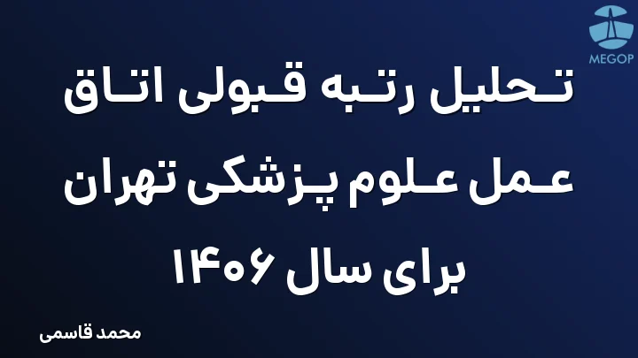 تحلیل رتبه قبولی اتاق عمل علوم پزشکی تهران برای سال 1406