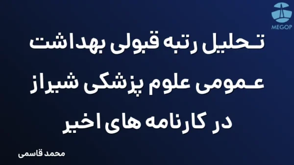 تحلیل رتبه قبولی بهداشت عمومی علوم پزشکی شیراز در کارنامه های اخیر