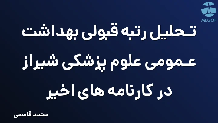 تحلیل رتبه قبولی بهداشت عمومی علوم پزشکی شیراز در کارنامه های اخیر