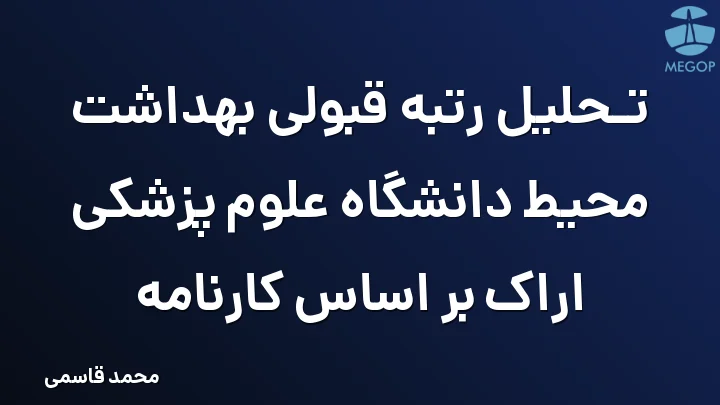 تحلیل رتبه قبولی بهداشت محیط دانشگاه علوم پزشکی اراک بر اساس کارنامه