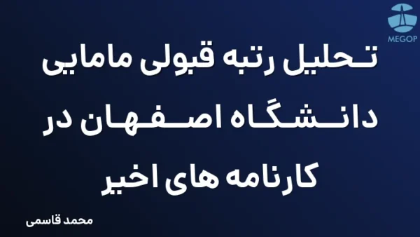 تحلیل رتبه قبولی مامایی دانشگاه اصفهان در کارنامه های اخیر