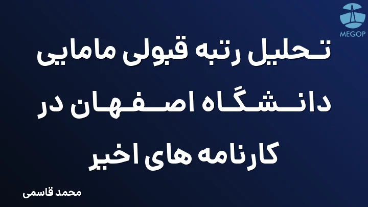 تحلیل رتبه قبولی مامایی دانشگاه اصفهان در کارنامه های اخیر