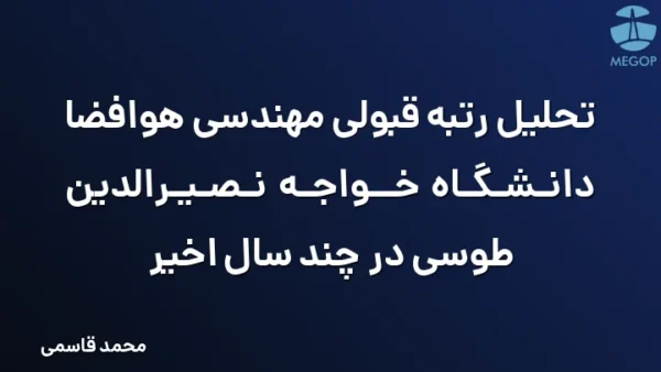 تحلیل رتبه قبولی مهندسی هوافضا دانشگاه خواجه نصیرالدین طوسی در چند سال اخیر