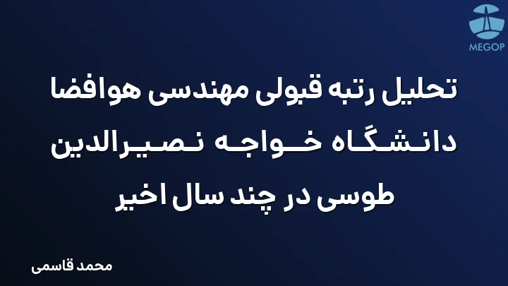 تحلیل رتبه قبولی مهندسی هوافضا دانشگاه خواجه نصیرالدین طوسی در چند سال اخیر
