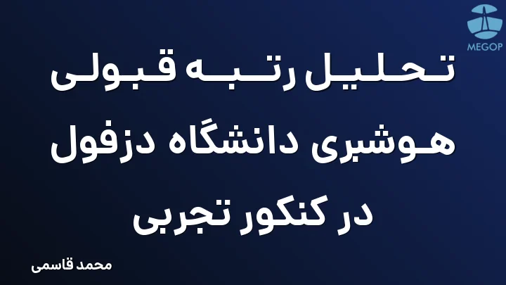 تحلیل رتبه قبولی هوشبری دانشگاه دزفول در کنکور تجربی