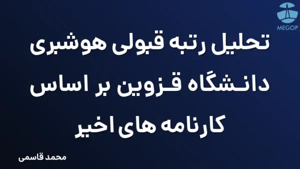 تحلیل رتبه قبولی هوشبری دانشگاه قزوین بر اساس کارنامه های اخیر