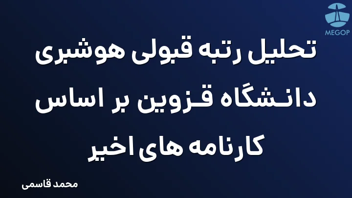 تحلیل رتبه قبولی هوشبری دانشگاه قزوین بر اساس کارنامه های اخیر
