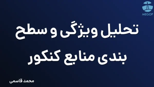 تحلیل ویژگی و سطح بندی منابع کنکور