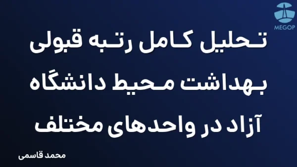 تحلیل کامل رتبه قبولی بهداشت محیط دانشگاه آزاد در واحدهای مختلف