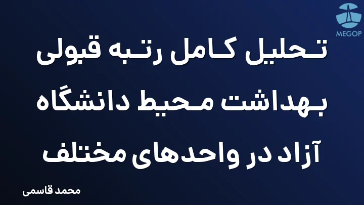 تحلیل کامل رتبه قبولی بهداشت محیط دانشگاه آزاد در واحدهای مختلف