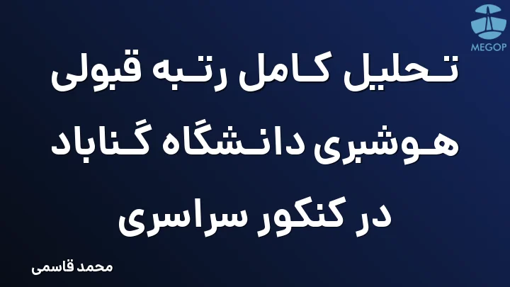 تحلیل کامل رتبه قبولی هوشبری دانشگاه گناباد در کنکور سراسری