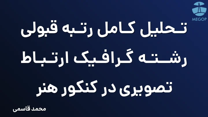 تحلیل کامل رتبه قبولی رشته گرافیک ارتباط تصویری در کنکور هنر