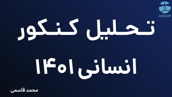 تحلیل کنکور انسانی 1401