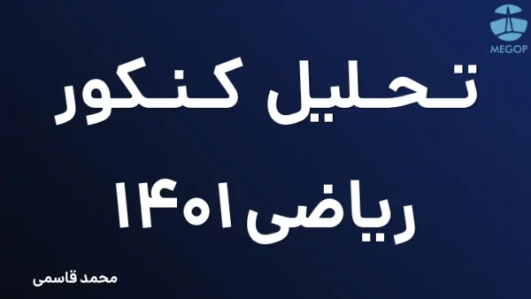تحلیل کنکور ریاضی 1401