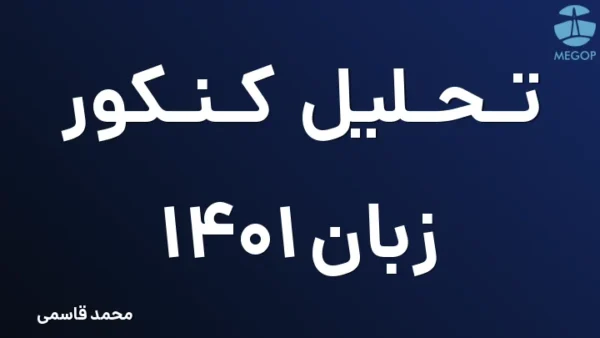 تحلیل کنکور زبان 1401