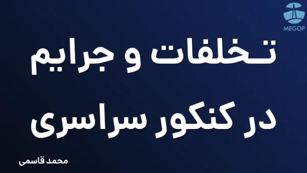 تخلفات و جرایم در کنکور سراسری