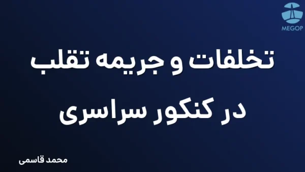 تخلفات و جریمه تقلب در کنکور سراسری