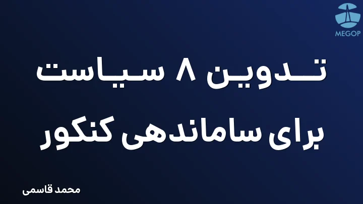 تدوین 8 سیاست برای ساماندهی کنکور