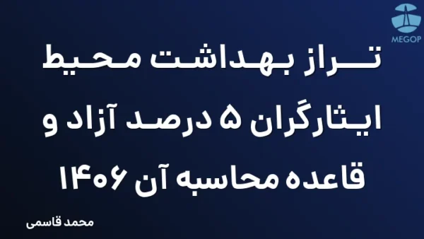 تراز بهداشت محیط ایثارگران 5 درصد آزاد و قاعده محاسبه آن 1406