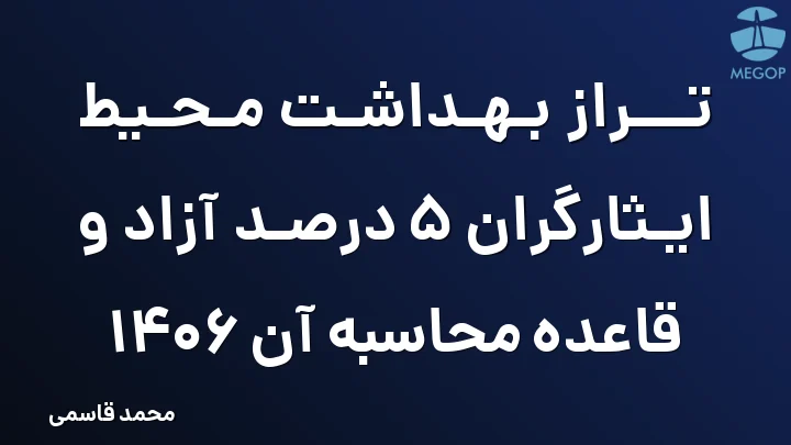 تراز بهداشت محیط ایثارگران 5 درصد آزاد و قاعده محاسبه آن 1406