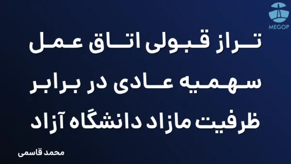 تراز قبولی اتاق عمل سهمیه عادی در برابر ظرفیت مازاد دانشگاه آزاد