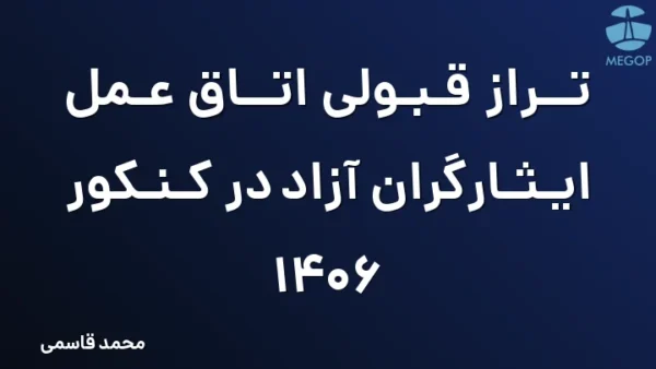 تراز قبولی اتاق عمل ایثارگران آزاد در کنکور 1406