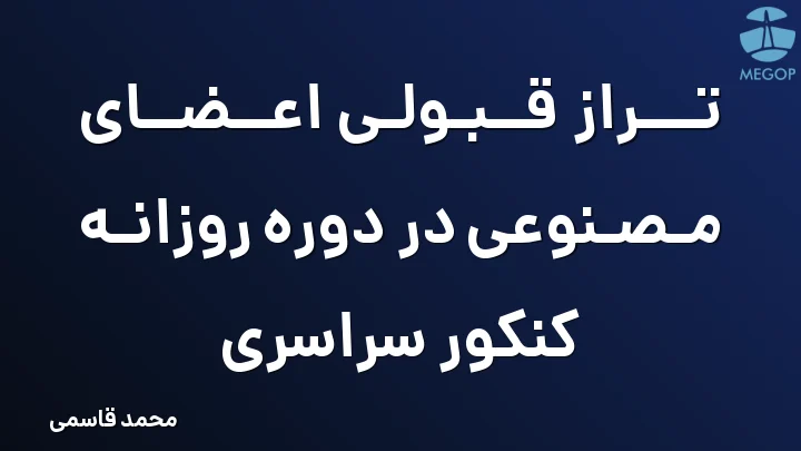 تراز قبولی اعضای مصنوعی در دوره روزانه کنکور سراسری