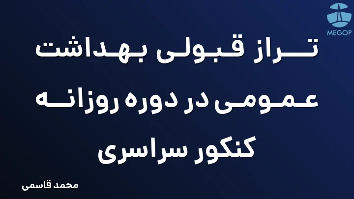 تراز قبولی بهداشت عمومی در دوره روزانه کنکور سراسری
